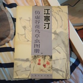 江寒汀仿虚谷花鸟草虫图册