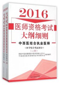 医师资格考试大纲细则(2016中西医结合执业医师医学综合笔试部分上下)王广//王阿丽//王素梅//吕圭源//年莉等9787513228961