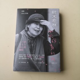 树木希林：如此珍贵的我（收录树木希林人生各阶段精彩写真，一窥她幕前幕后种种绚烂的生命片段。）