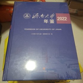 济南大学年鉴2022。