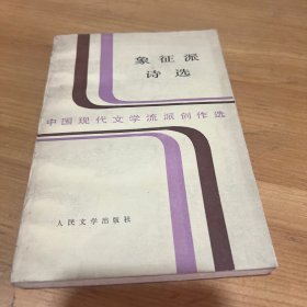 象征派诗选