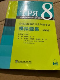 全国高校俄语专业四八级考试系列：全国高校俄语专业八级考试模拟题集(含解析)