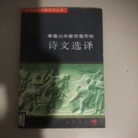 近代文史名著选择丛书：李善兰华蘅芳詹天佑诗文选择