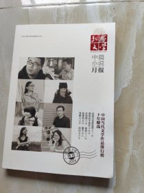 北京文学（选刊版）中篇小说月报 2024年 增刊 中国当代文学作品排行榜十年精选【有污渍 书背封面有水印不影响阅读】