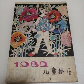 1982年儿童挂历