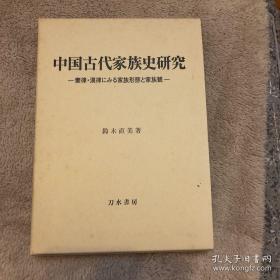 中国古代家族史研究——秦律・汉律にみる家族形态と家族観