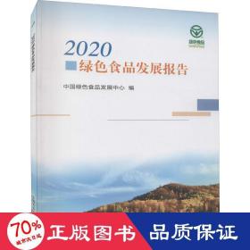 2020绿色食品发展报告