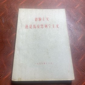 经验主义，还是马克思列宁主义