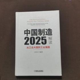 中国 制造 2025解读：从工业大国到工业强国
