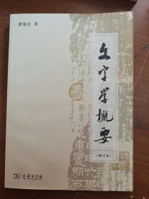 文字学概要（修订本）