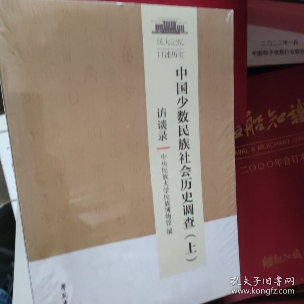 中国少数民族社会历史调查（套装上下册）