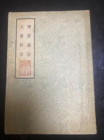 隋唐嘉话 大唐新语