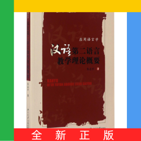 汉语第二语言教学理论概要(应用语言学)