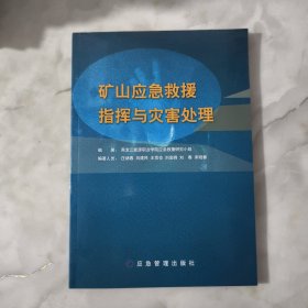 矿山应急救援指挥与灾害处理