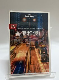 孤独星球Lonely Planet旅行指南 IN·香港和澳门