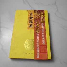 贞观政要译注
