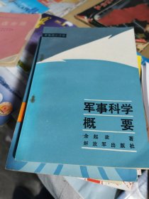 军事科学概要》