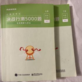 决战行测5000题（言语理解与表达）（上下册）