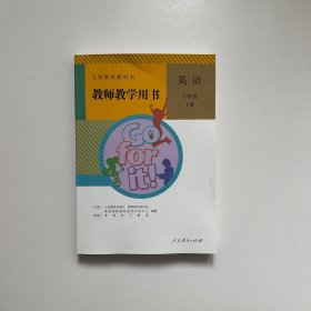 义务教育教科书教师教学用书. 英语. 八年级. 下册