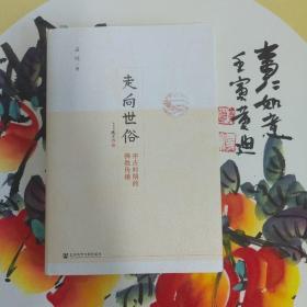 走向世俗：中古时期的佛教传播