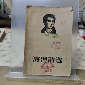海涅诗选（1956）
