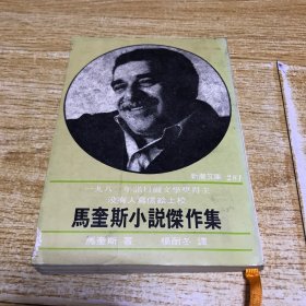 马奎斯小说杰作集（品相如图，介意者慎拍）