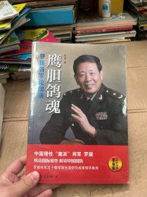 鹰胆鸽魂：罗援将军论国防（精编版）