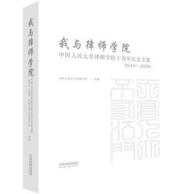 我与律师学院：民大学律师学院十周年纪念文集 法学理论 民大学律师学院 新华正版