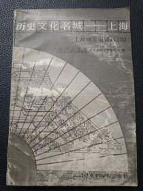 【历史文化名城-上海——上海地方史资料（六）】23/0905