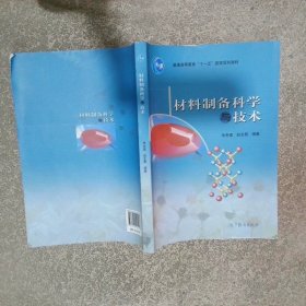 材料制备科学与技术