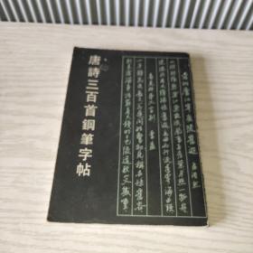 唐诗三百首钢笔字帖