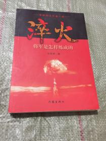 淬火：将军是怎样炼成的