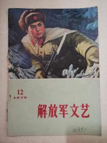 解放军文艺223期1972.12语录