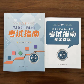 全新正版2025年河北省初中学业水平考试指南数学含答案