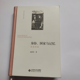 身份、国家与记忆:西南经验