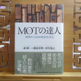 日文原版 32开本 MOTの达人 现场から技术经营を语ろ（MOT（关键时刻）的达人 从现场谈技术经营）
