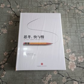 思考，快与慢 全新未拆封