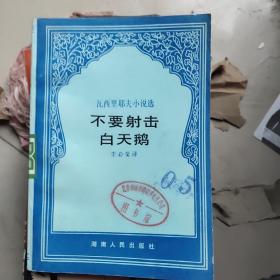 不要射擊白天鵝