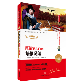 全新正版 培根随笔(名师精评版无障碍阅读)/经典文学名著金库 (英国)弗朗西斯？培根 9787545516913 天地出版社