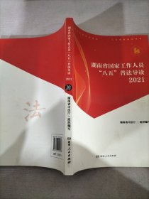 湖南省国家工作人员八五普法导读2021