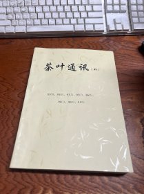 茶叶通讯--1983年第4期，1991年第4期，1993年第3期，1995年第2期，茶叶1986年第3期，茶叶通报1990年第4期，贵州茶叶1990年第1期