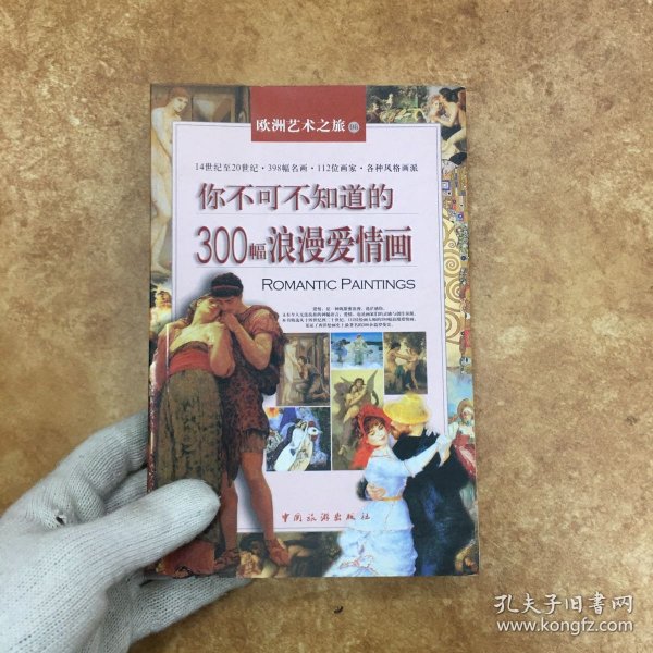 你不可不知道的300幅浪漫爱情画，C0134