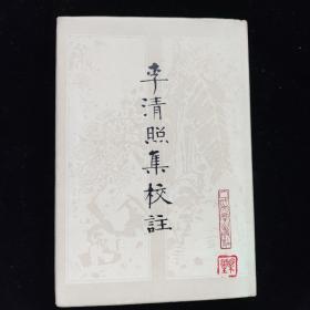 李清照集校注 绸面 硬精装 护封如新，私藏近全新 1979 一版一印