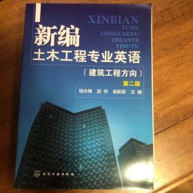 新编土木工程专业英语：建筑工程方向（第二版）
