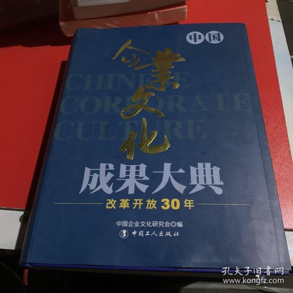 中国企业文化成果大典改革开放30年