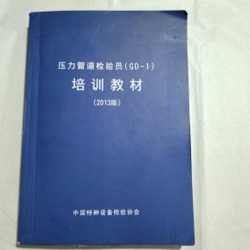 压力管道检验员（GD—1）培训教材（2013版）