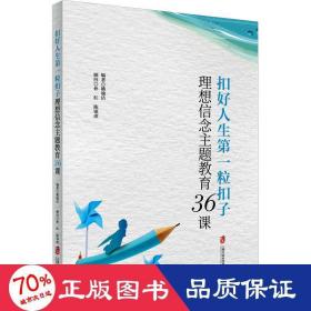 扣好人生粒扣子 理想信念主题教育36课 教学方法及理论 作者 新华正版