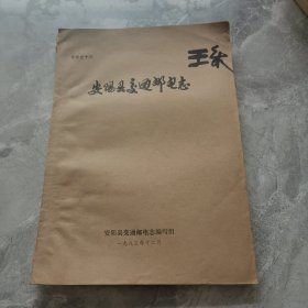 安阳县交通邮电志送审稿