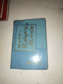 笔记本：向雷锋同志学习