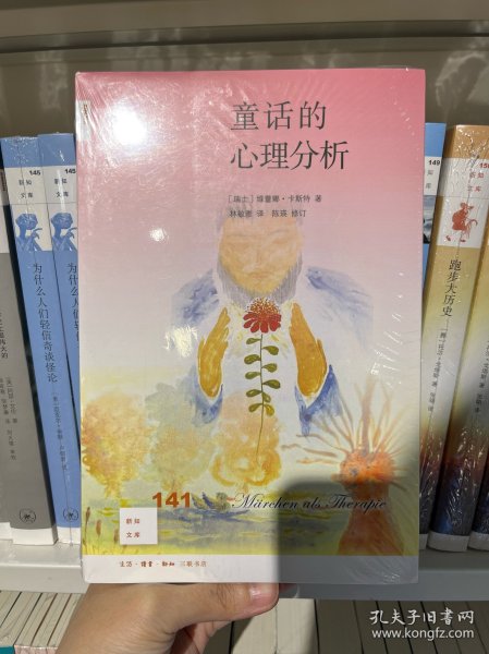 童话的心理分析[新知141]